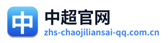 中超官网 Logo